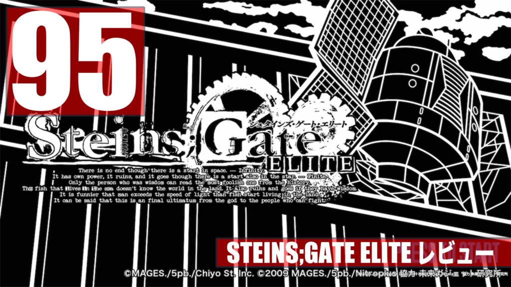 Steins Gate Elite 評価 レビュー アニメファン 原作ファン 新規の方全てにおすすめできる決定版 Gamesnatch